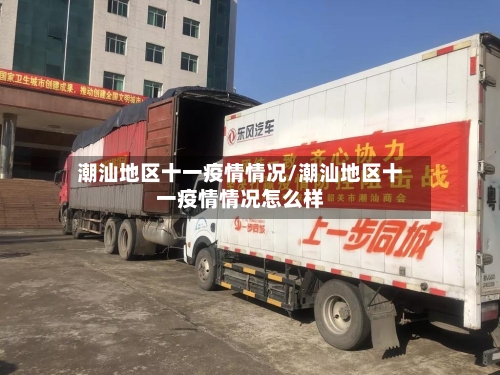 潮汕地区十一疫情情况/潮汕地区十一疫情情况怎么样-第3张图片