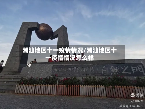潮汕地区十一疫情情况/潮汕地区十一疫情情况怎么样-第2张图片