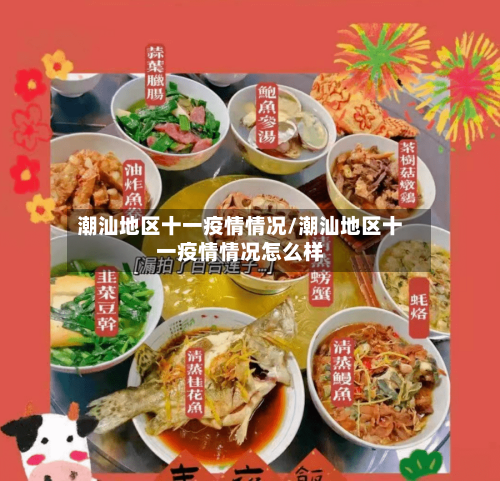 潮汕地区十一疫情情况/潮汕地区十一疫情情况怎么样