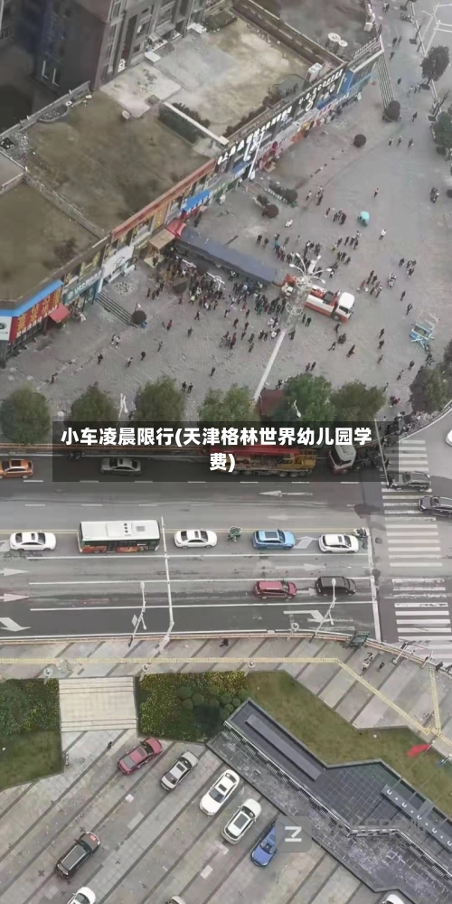 小车凌晨限行(天津格林世界幼儿园学费)-第3张图片