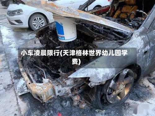 小车凌晨限行(天津格林世界幼儿园学费)