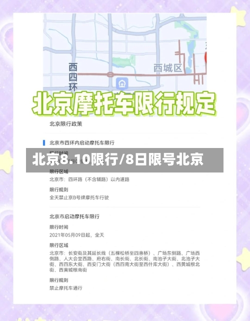 北京8.10限行/8日限号北京-第3张图片