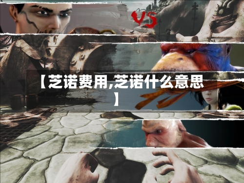 【芝诺费用,芝诺什么意思】-第2张图片
