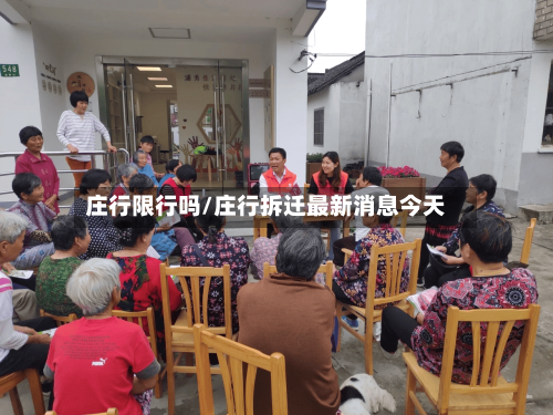 庄行限行吗/庄行拆迁最新消息今天