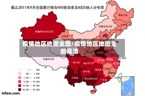 疫情地区地图全图/疫情地区地图全图高清-第2张图片