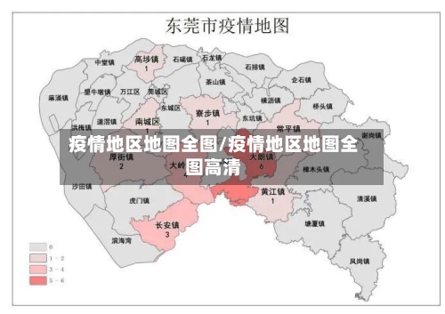 疫情地区地图全图/疫情地区地图全图高清