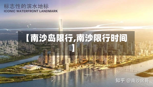 【南沙岛限行,南沙限行时间】