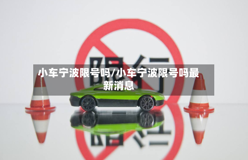 小车宁波限号吗/小车宁波限号吗最新消息-第2张图片