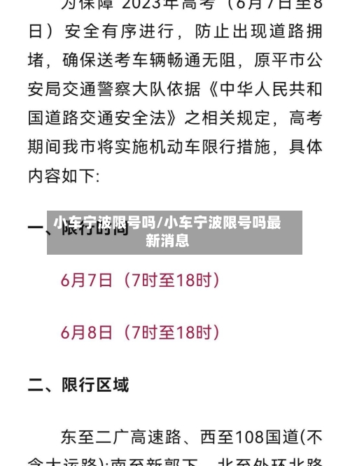 小车宁波限号吗/小车宁波限号吗最新消息