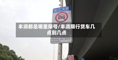 丰润都是哪里限号/丰润限行货车几点到几点