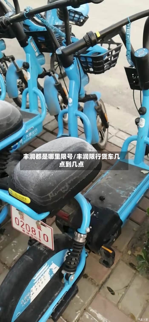 丰润都是哪里限号/丰润限行货车几点到几点-第3张图片