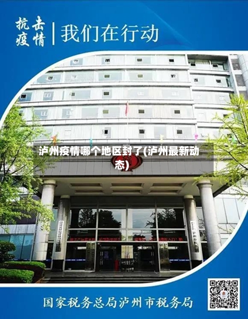 泸州疫情哪个地区封了(泸州最新动态)
