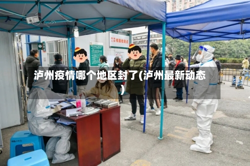 泸州疫情哪个地区封了(泸州最新动态)-第2张图片
