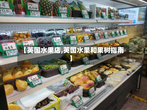 【英国水果店,英国水果和果树指南】-第2张图片