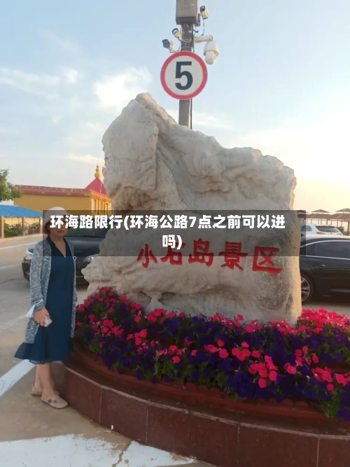 环海路限行(环海公路7点之前可以进吗)