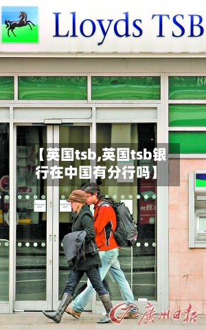 【英国tsb,英国tsb银行在中国有分行吗】-第3张图片