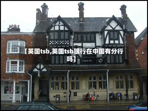 【英国tsb,英国tsb银行在中国有分行吗】-第2张图片