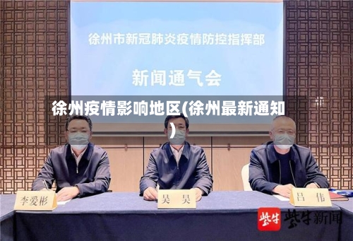 徐州疫情影响地区(徐州最新通知)
