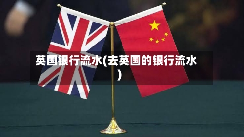 英国银行流水(去英国的银行流水)