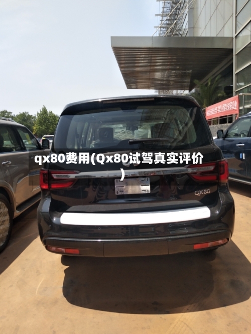 qx80费用(Qx80试驾真实评价)-第3张图片