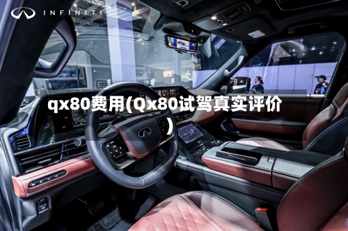 qx80费用(Qx80试驾真实评价)