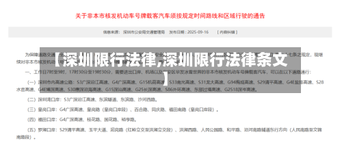 【深圳限行法律,深圳限行法律条文】