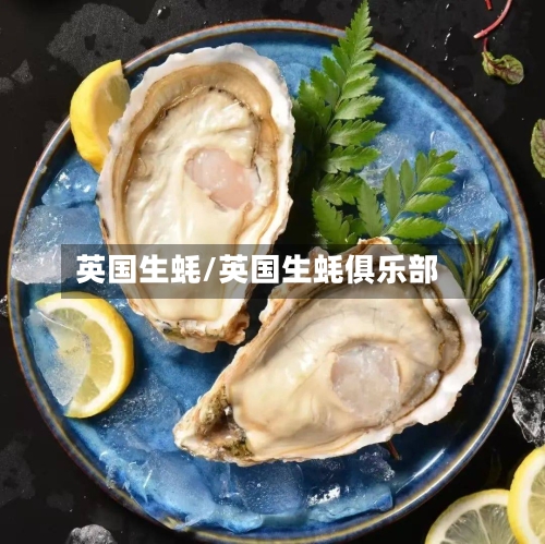 英国生蚝/英国生蚝俱乐部-第3张图片