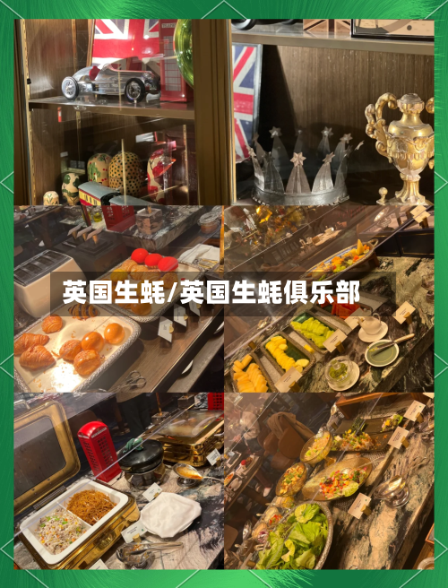英国生蚝/英国生蚝俱乐部