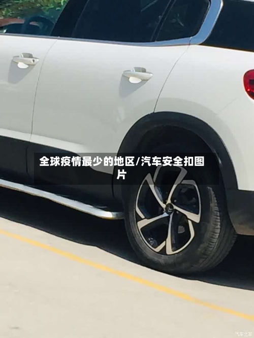 全球疫情最少的地区/汽车安全扣图片