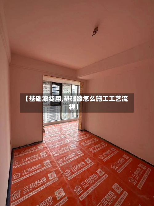 【基础漆费用,基础漆怎么施工工艺流程】-第2张图片