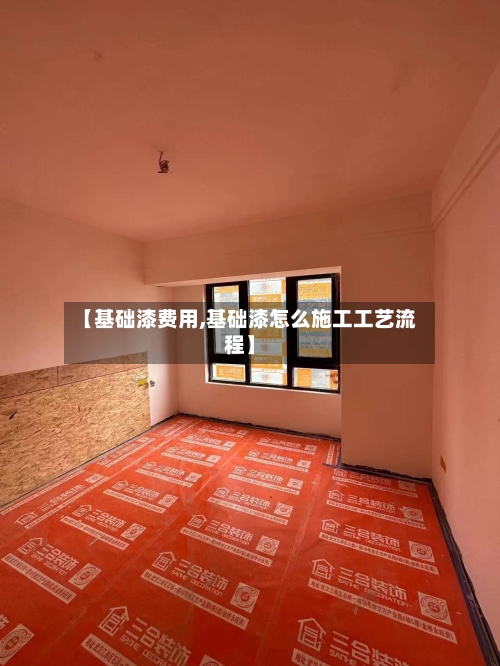 【基础漆费用,基础漆怎么施工工艺流程】
