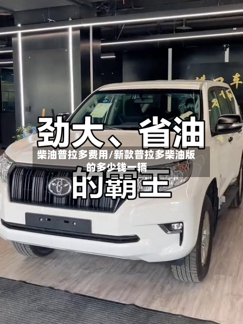柴油普拉多费用/新款普拉多柴油版的多少钱一辆-第2张图片