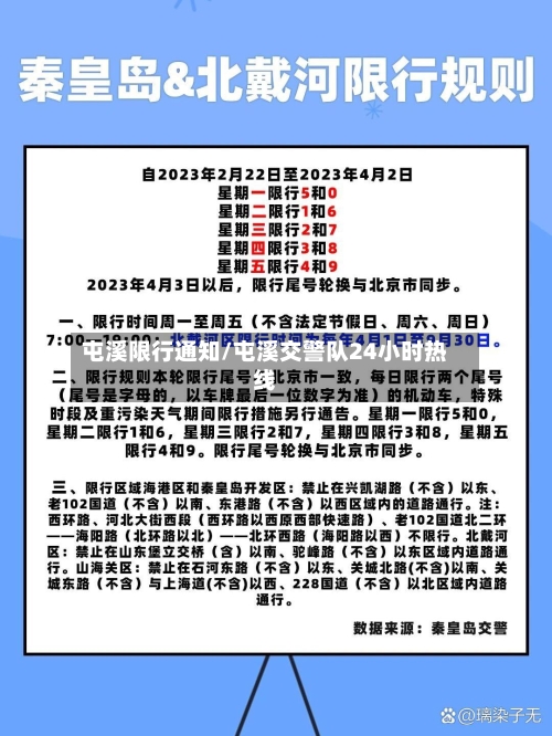 屯溪限行通知/屯溪交警队24小时热线-第2张图片