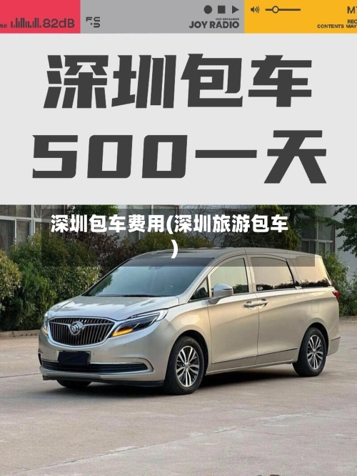 深圳包车费用(深圳旅游包车)