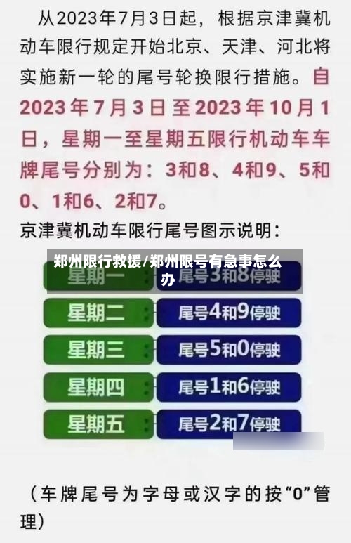 郑州限行救援/郑州限号有急事怎么办