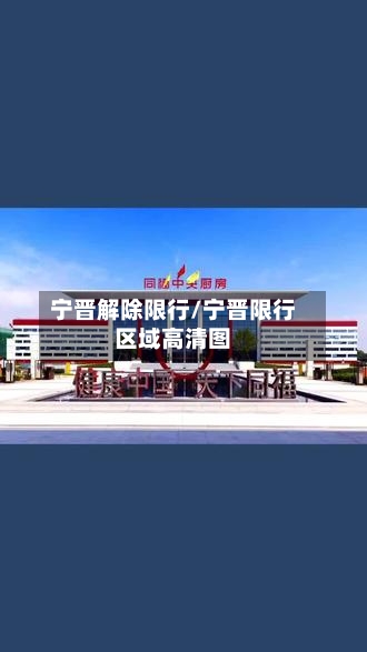 宁晋解除限行/宁晋限行区域高清图