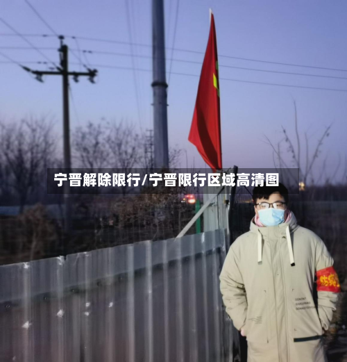 宁晋解除限行/宁晋限行区域高清图-第2张图片