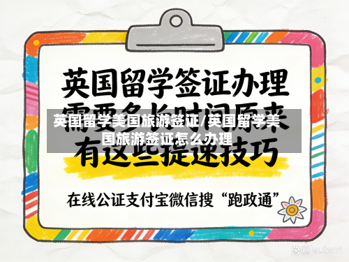 英国留学美国旅游签证/英国留学美国旅游签证怎么办理-第2张图片