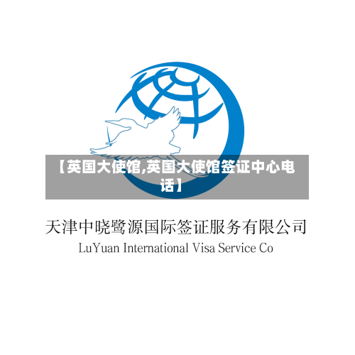 【英国大使馆,英国大使馆签证中心电话】