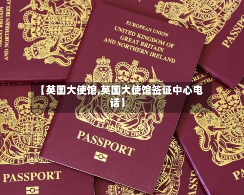 【英国大使馆,英国大使馆签证中心电话】-第2张图片