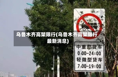乌鲁木齐高架限行(乌鲁木齐高架限行最新消息)-第2张图片