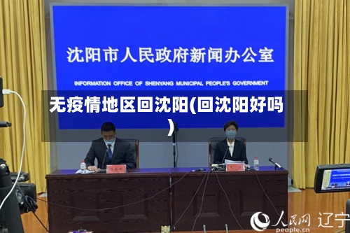 无疫情地区回沈阳(回沈阳好吗)