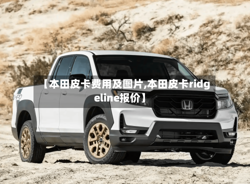 【本田皮卡费用及图片,本田皮卡ridgeline报价】-第2张图片