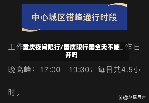 重庆夜间限行/重庆限行是全天不能开吗