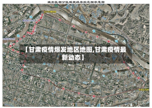 【甘肃疫情爆发地区地图,甘肃疫情最新动态】