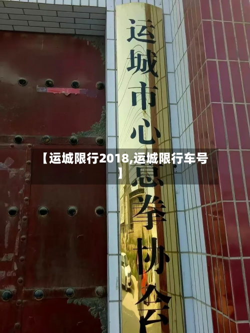 【运城限行2018,运城限行车号】-第2张图片