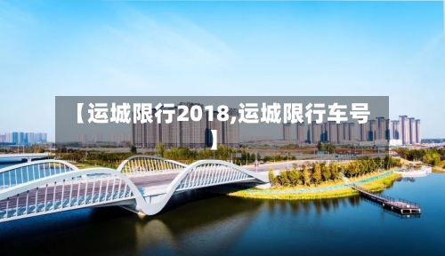 【运城限行2018,运城限行车号】