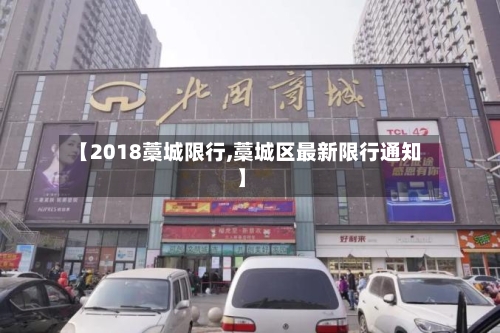 【2018藁城限行,藁城区最新限行通知】-第2张图片