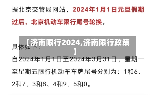 【济南限行2024,济南限行政策】