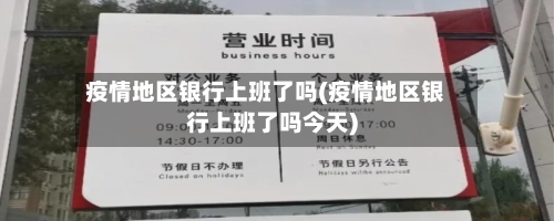 疫情地区银行上班了吗(疫情地区银行上班了吗今天)-第3张图片